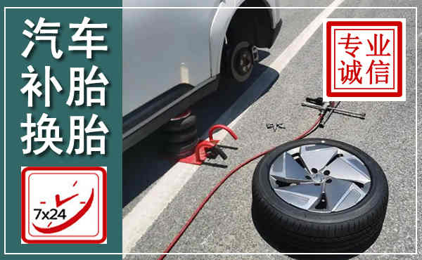 秦淮汽车换轮胎,附近上门换轮胎电话