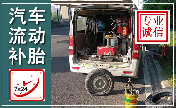 秦淮汽车流动补胎,附近补胎电话