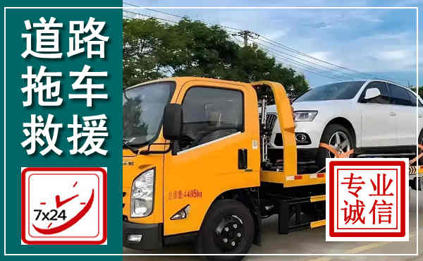 秦淮拖车救援,汽车救援拖车电话