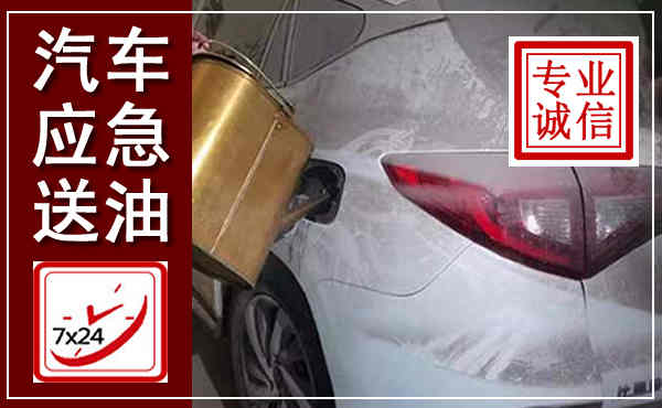 秦淮汽车送油救援,附近上门送油电话