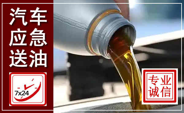 秦淮汽车送燃油救援,附近上门送燃油电话