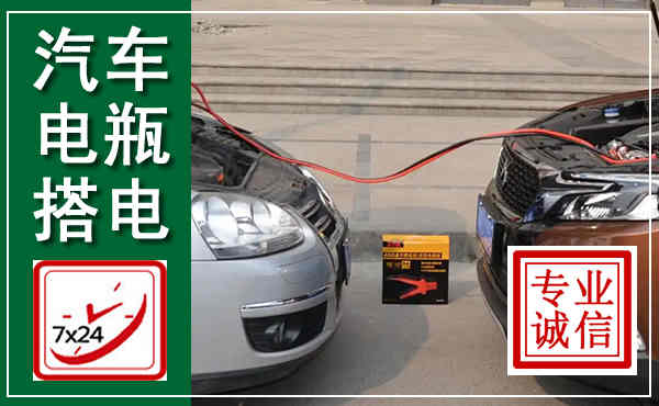 秦淮汽车搭电,附近电瓶搭电救援电话