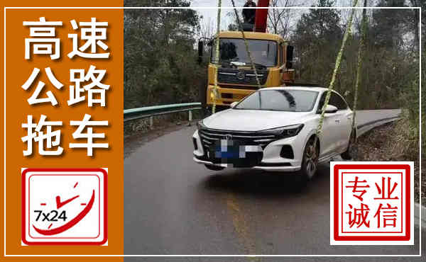 秦淮高速公路拖车,附近高速公路拖车救援电话