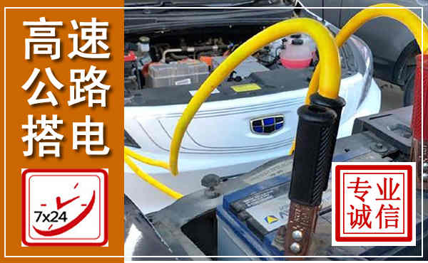秦淮高速公路汽车搭电,中途电瓶维修电话