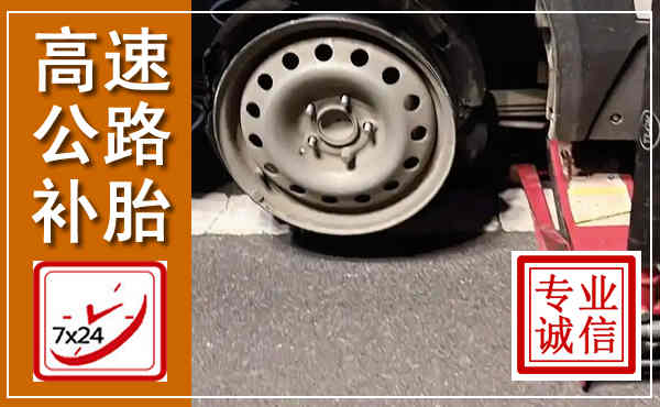 秦淮高速公路流动补胎,汽车换轮胎电话