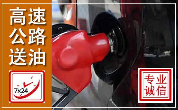 秦淮高速公路汽车送油,汽车救援送油电话